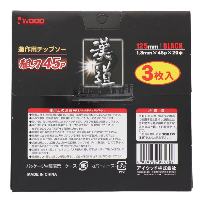 アイウッド 4353121 造作用チップソー 組刃 125×1.3×45P #004641 1個(ご注文単位1個)【直送品】