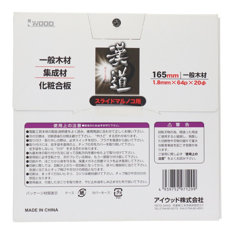 アイウッド 4341014 スライドマルノコ用チップソー165×1.8×64P #004624 1個（ご注文単位1個）【直送品】