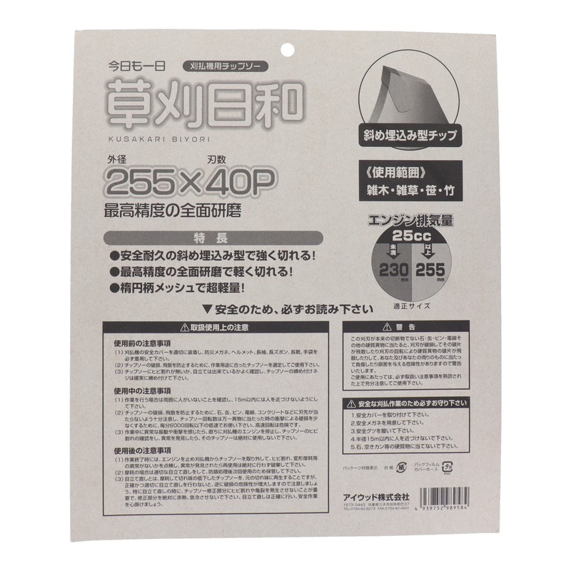 アイウッド 4344496 チップソー草刈日和 255mm #004009 1個(ご注文単位1個)【直送品】