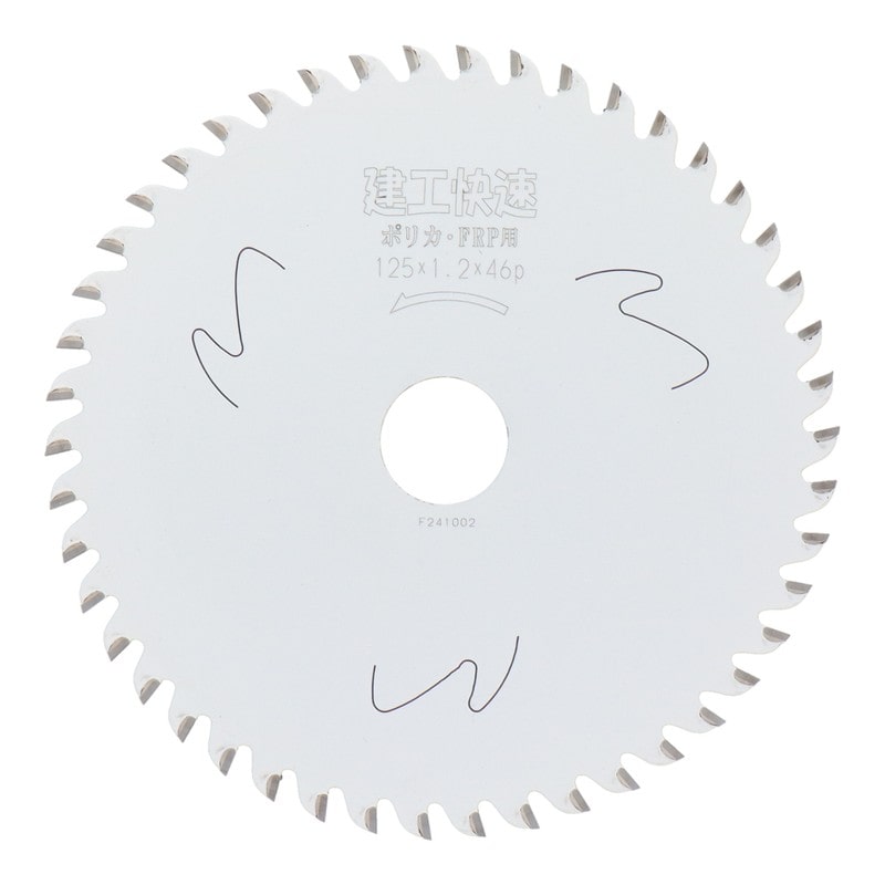 アイウッド 4354084 チップソー ポリカ・FRP用125×1.2×46P #004555 1個(ご注文単位1個)【直送品】