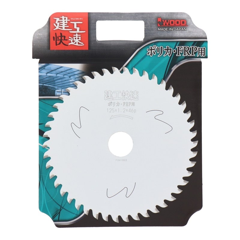 アイウッド 4354084 チップソー ポリカ・FRP用125×1.2×46P #004555 1個（ご注文単位1個）【直送品】
