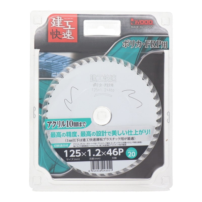 アイウッド 4354084 チップソー ポリカ・FRP用125×1.2×46P #004555 1個（ご注文単位1個）【直送品】