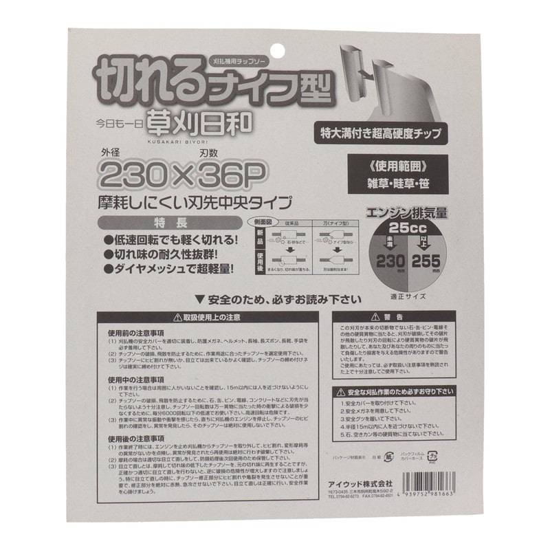 アイウッド 4344497 チップソー草刈日和 切れるナイフ型 230mm #004077 1個(ご注文単位1個)【直送品】