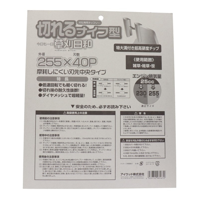 アイウッド 4344498 チップソー草刈日和 切れるナイフ型 255mm #004078 1個(ご注文単位1個)【直送品】