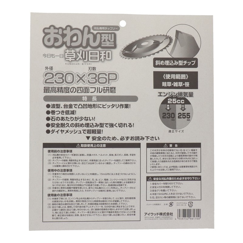 アイウッド 4344499 チップソー草刈日和 おわん型 230mm #004079 1個(ご注文単位1個)【直送品】
