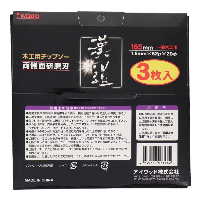 アイウッド 4348675 木工用チップソー 165×1.6×52P 3枚入 #004566 1個(ご注文単位1個)【直送品】
