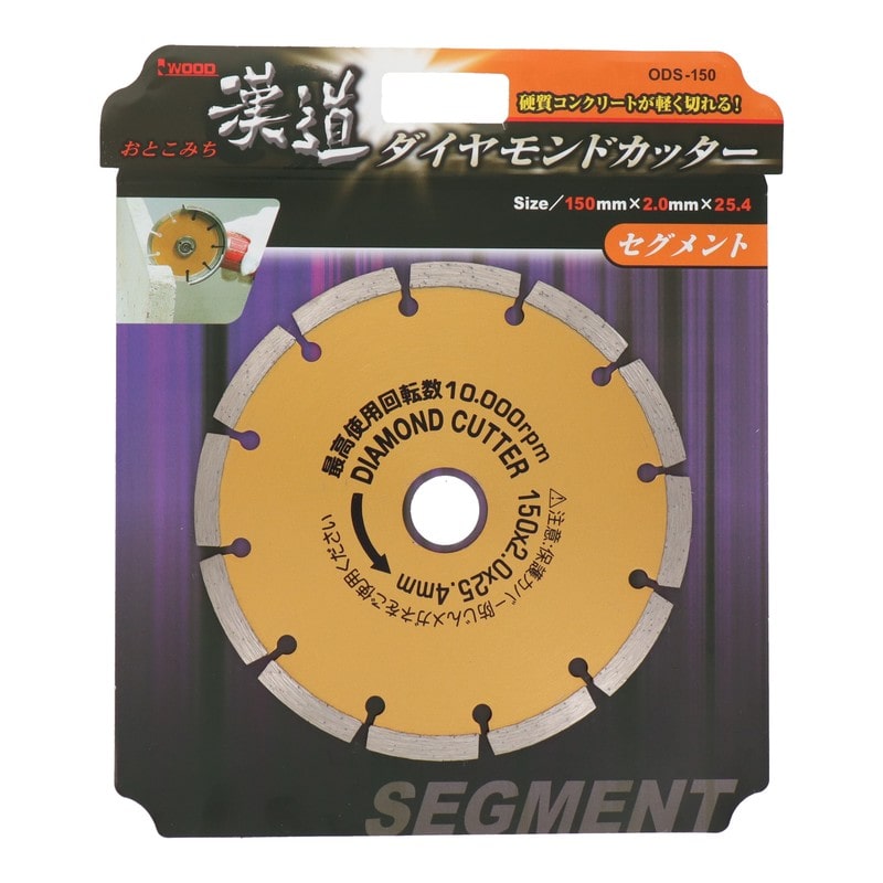 アイウッド 4341018 ダイヤモンドカッター セグメント 150mm #004709 1個（ご注文単位1個）【直送品】