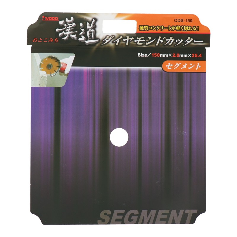 アイウッド 4341018 ダイヤモンドカッター セグメント 150mm #004709 1個（ご注文単位1個）【直送品】
