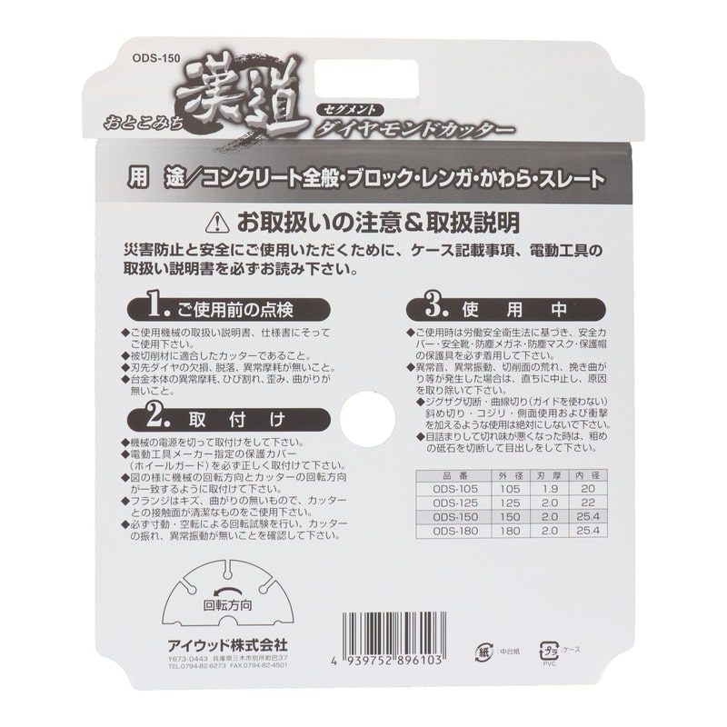 アイウッド 4341018 ダイヤモンドカッター セグメント 150mm #004709 1個（ご注文単位1個）【直送品】