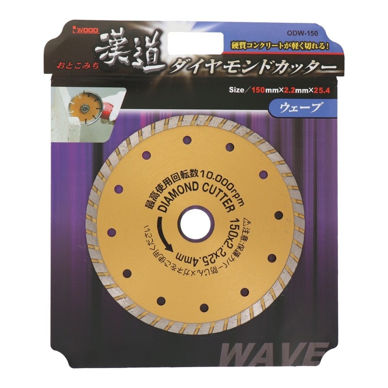 アイウッド 4341019 ダイヤモンドカッター ウェーブ 150mm #004710 1個（ご注文単位1個）【直送品】