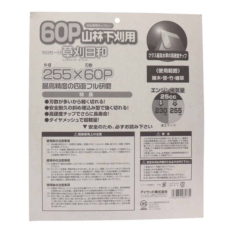 アイウッド 4344490 チップソー草刈日和 山林下刈用 255mm #004074 1個(ご注文単位1個)【直送品】