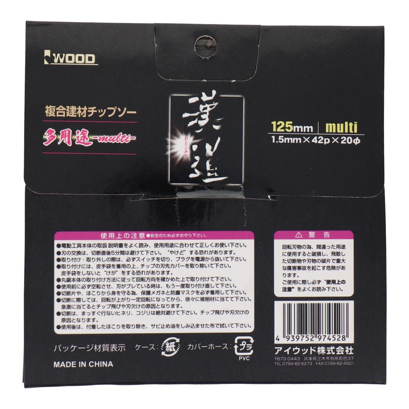 アイウッド 4071465 複合建材チップソー 多用途 125×1.5×42P #004633 1個(ご注文単位1個)【直送品】