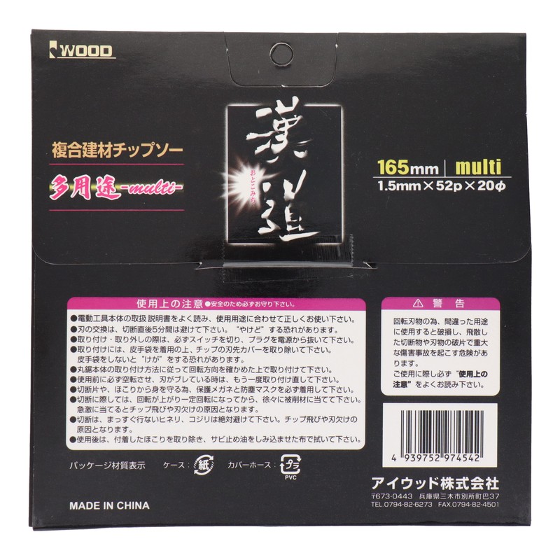 アイウッド 4071467 複合建材チップソー 多用途 165×1.5×52P #004635 1個(ご注文単位1個)【直送品】