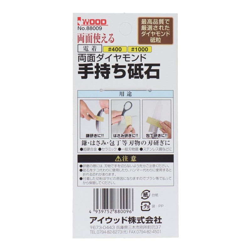 アイウッド 434436 両面ダイヤモンド手持ち砥石 #400/#1000 1個（ご注文単位1個）【直送品】