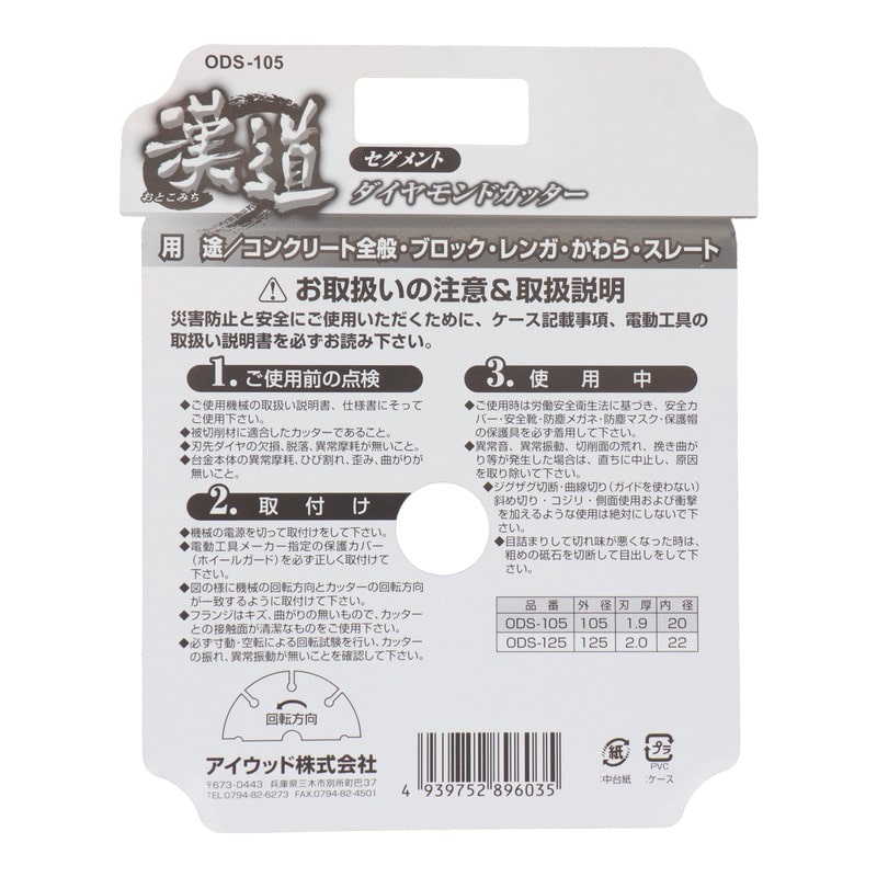 アイウッド 434413 ダイヤモンドカッター セグメント 105mm #004701 1個（ご注文単位1個）【直送品】
