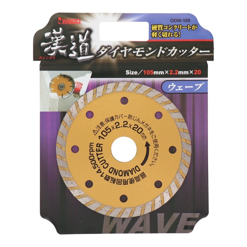 アイウッド 434414 ダイヤモンドカッター ウェーブ 105mm #004702 1個（ご注文単位1個）【直送品】