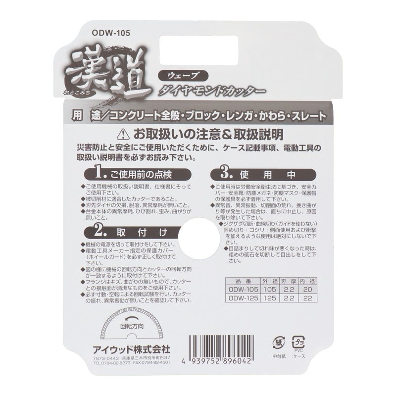 アイウッド 434414 ダイヤモンドカッター ウェーブ 105mm #004702 1個（ご注文単位1個）【直送品】