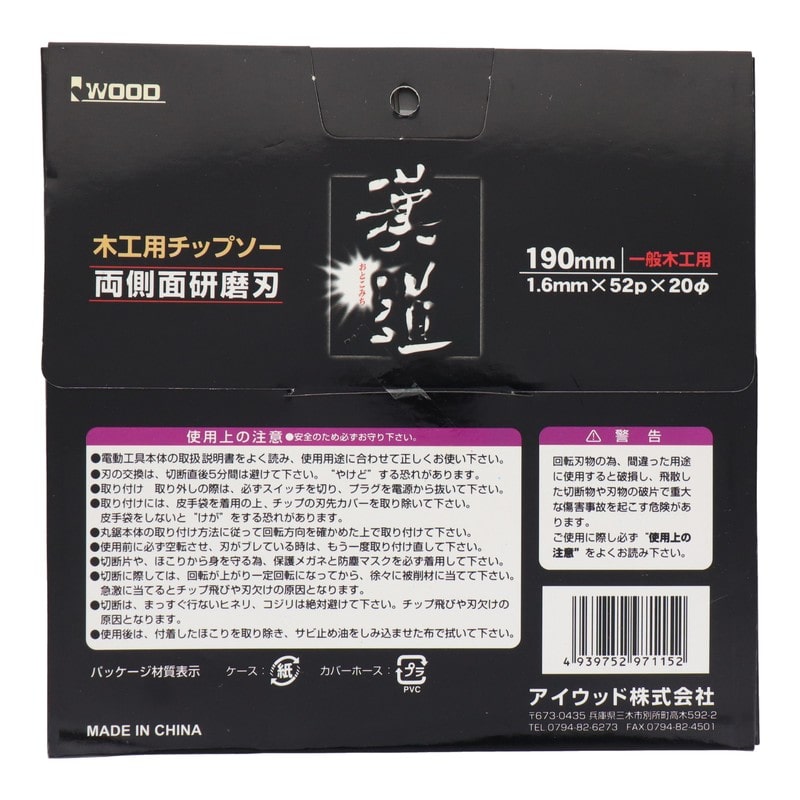 アイウッド 4342572 木工用チップソー 190×1.6×52P #004579 1個（ご注文単位1個）【直送品】