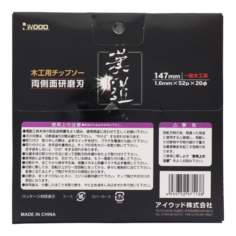 アイウッド 4343367 木工用チップソー 147×1.6×52P #004577 1個(ご注文単位1個)【直送品】