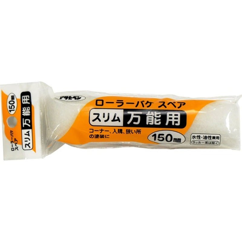アサヒペン 901130 ローラーバケスペアスリム万能用 150mm S-06 1個（ご注文単位1個）【直送品】