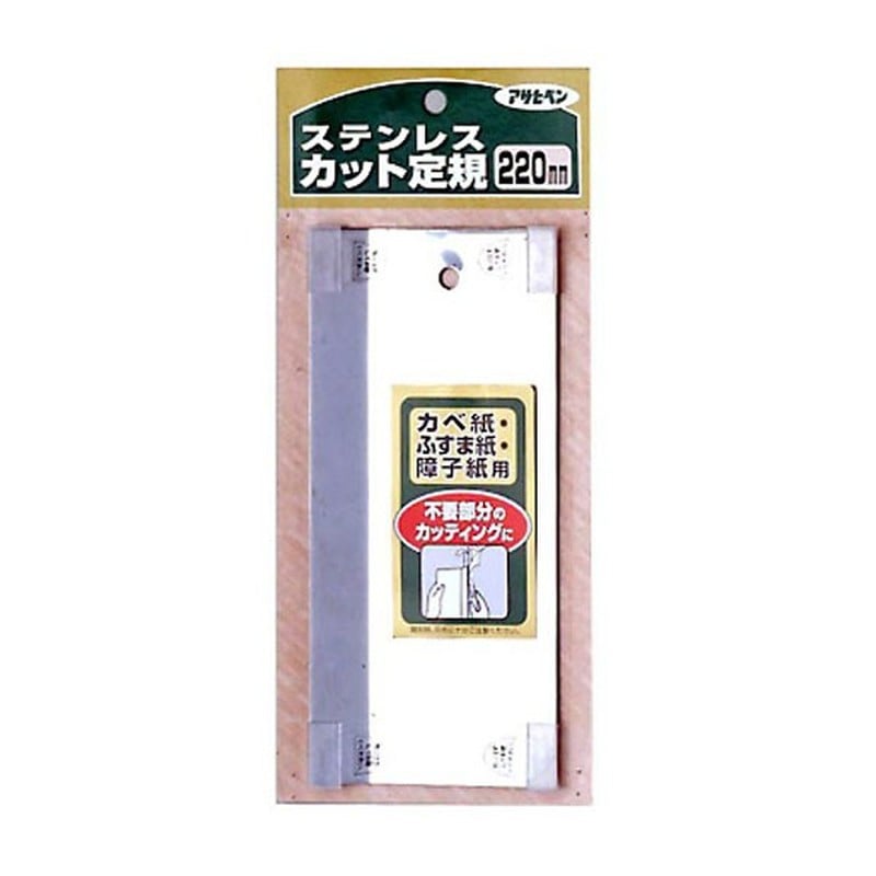 アサヒペン 901902 カベ紙 ステンレス製カット定規 220mm #906 1個（ご注文単位1個）【直送品】