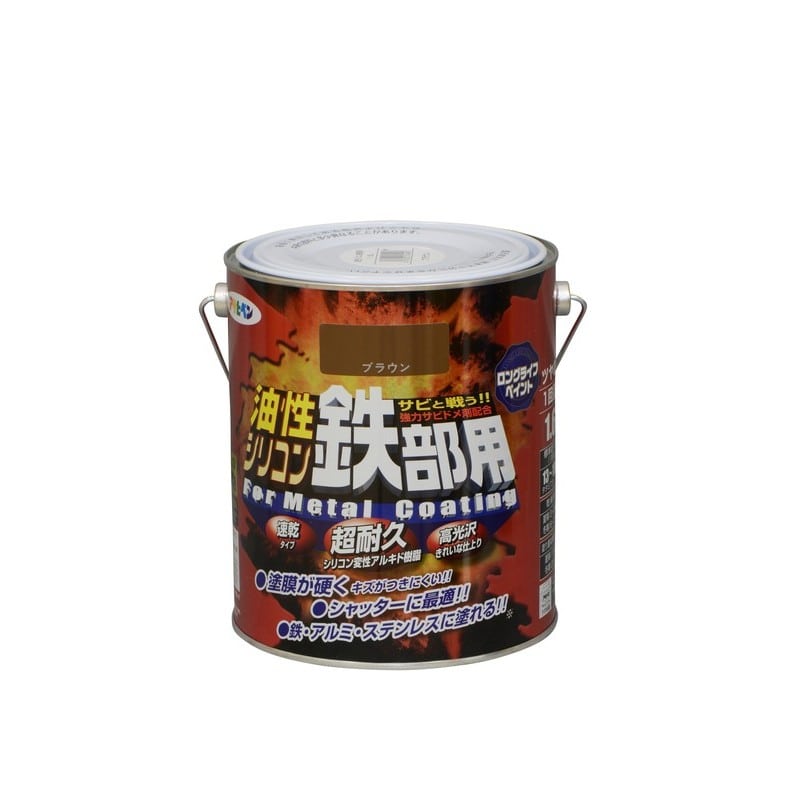 アサヒペン 9010736 AP 油性シリコン鉄部用 1.6L ブラウン 1個（ご注文単位1個）【直送品】