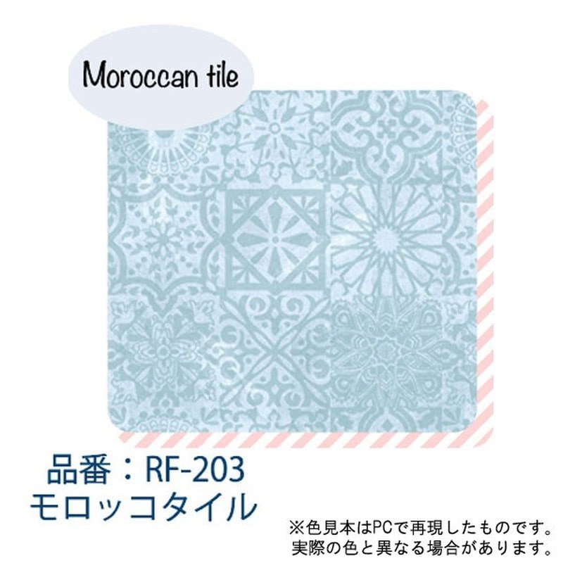 アサヒペン 9018211 はがせる粘着シート 45×90 モロッコタイ RF203 1個(ご注文単位1個)【直送品】