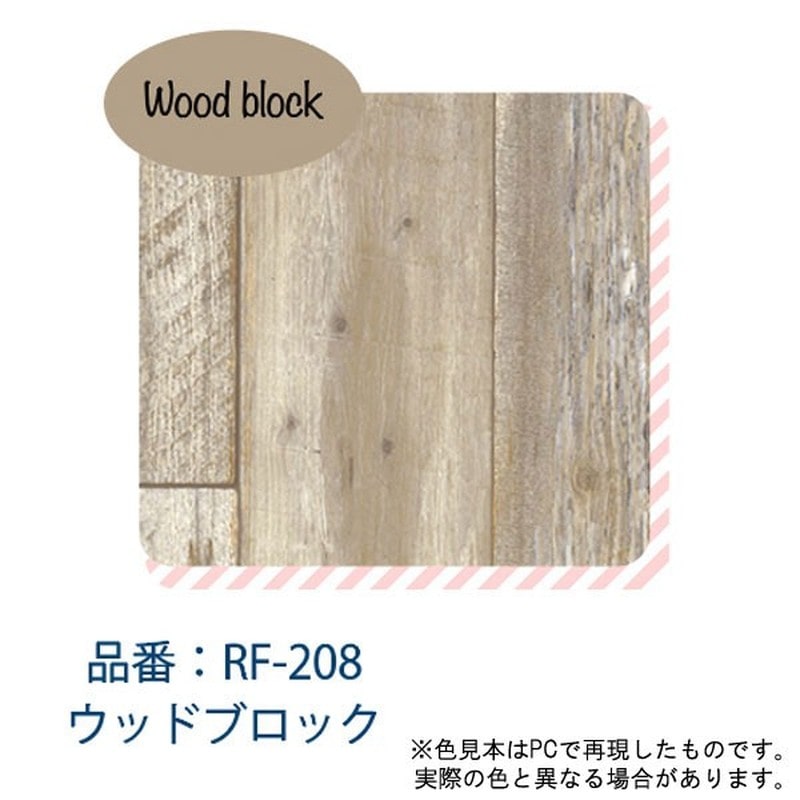 アサヒペン 9018216 はがせる粘着シート 45×90 ウッドブロック RF208 1個(ご注文単位1個)【直送品】