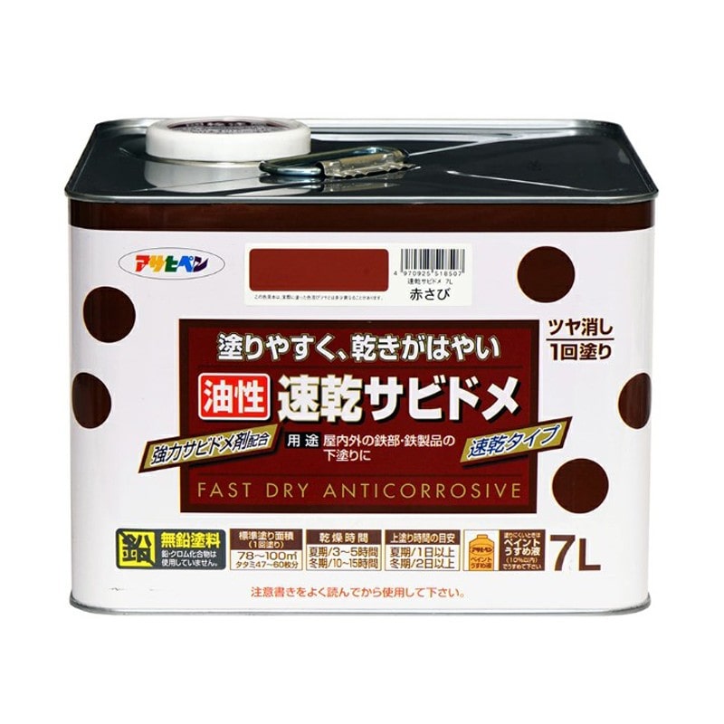 アサヒペン 9010611 速乾サビドメ 7L 赤さび 1個（ご注文単位1個）【直送品】