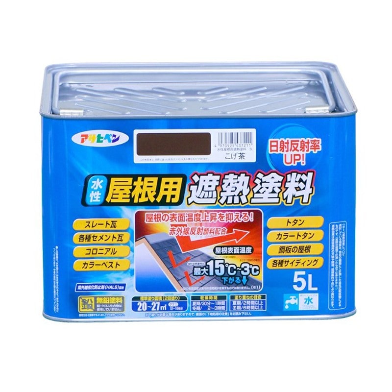 アサヒペン 900127 水性屋根用遮熱塗料 5L こげ茶 1個（ご注文単位1個）【直送品】