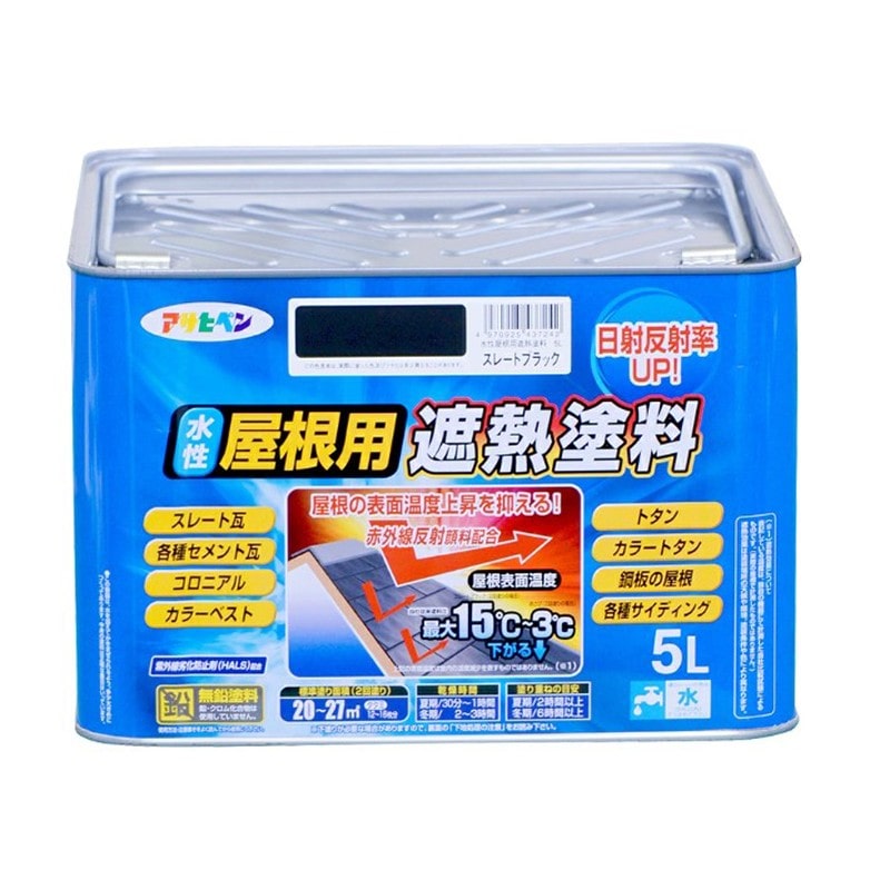 アサヒペン 900130 水性屋根用遮熱塗料 5L スレートブラック 1個（ご注文単位1個）【直送品】