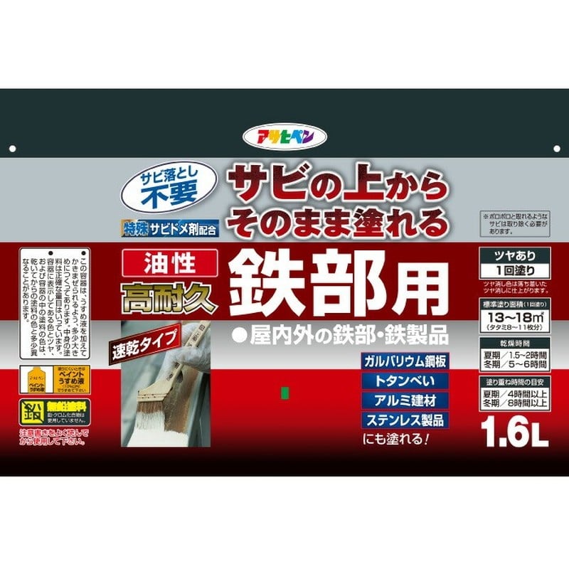 アサヒペン 9017886 油性高耐久鉄部用 1.6L 黒 1個(ご注文単位1個)【直送品】