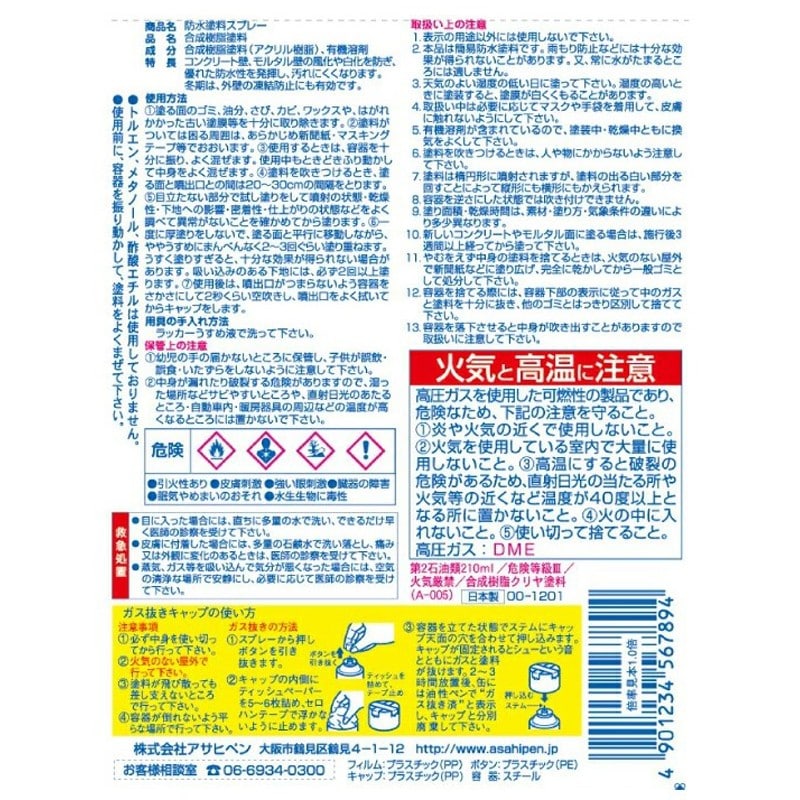 アサヒペン 901292 防水塗料スプレー 420mL 1個(ご注文単位1個)【直送品】