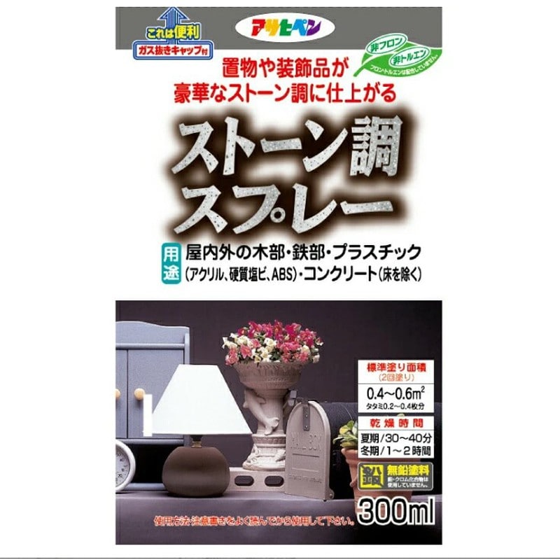アサヒペン 9010198 ストーン調スプレー 300mL ブラックストーン 1個（ご注文単位1個）【直送品】