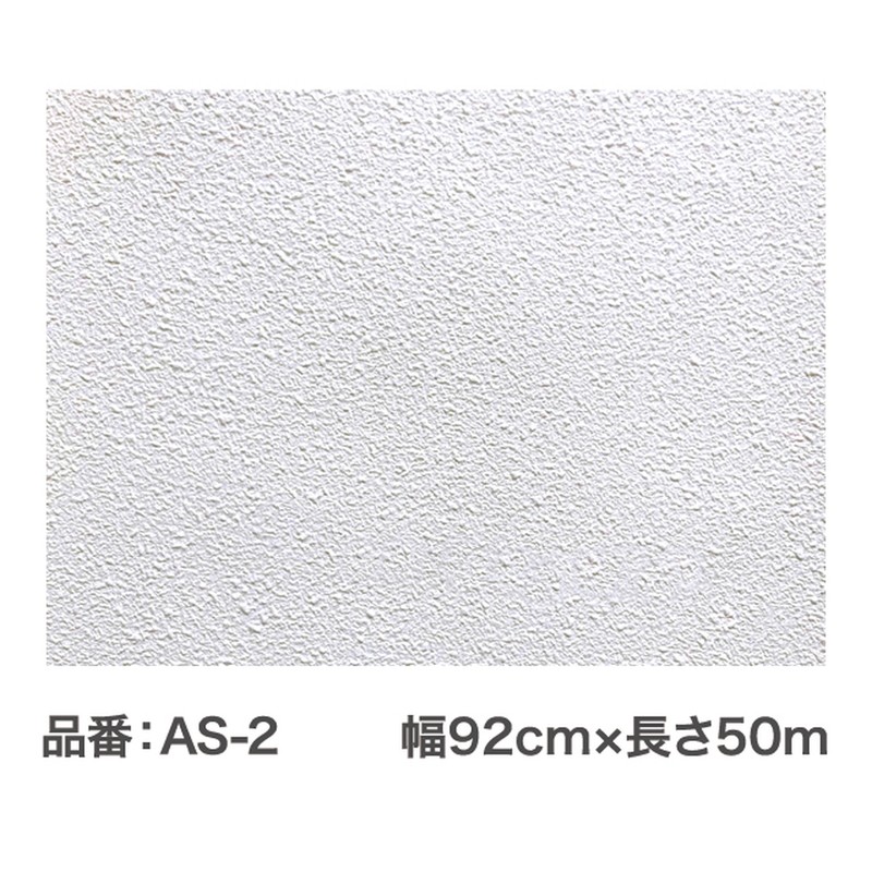 アサヒペン 9019387 のりなしカベ紙 92cm×50m AS-2 1個(ご注文単位1個)【直送品】