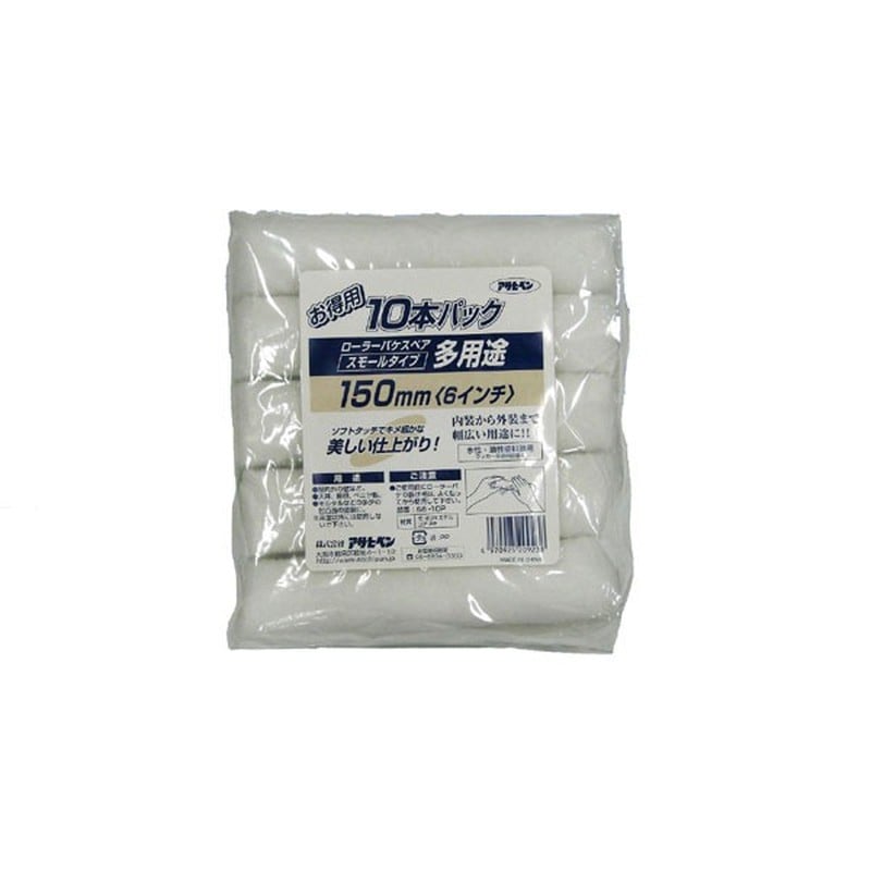 アサヒペン 9016457 多用途ローラースモール 10本パック 150mm S6-10P 1個（ご注文単位1個）【直送品】