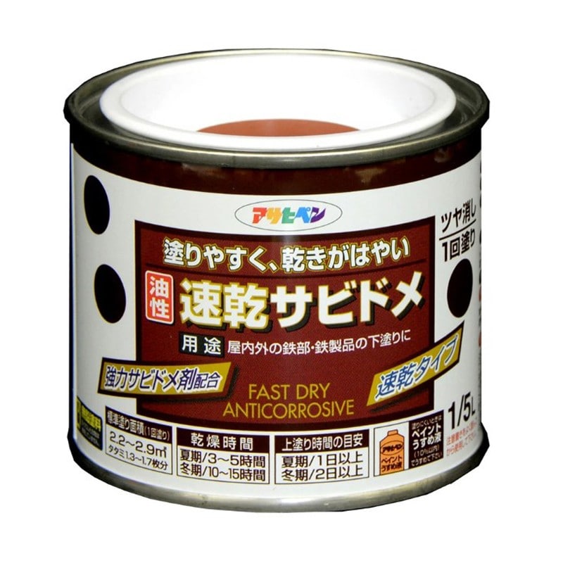 アサヒペン 9010621 速乾サビドメ 1/5L 赤さび 1個（ご注文単位1個）【直送品】