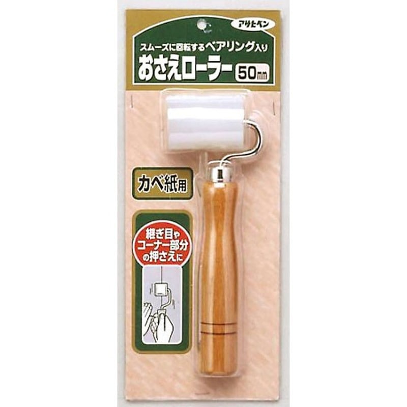 アサヒペン 9015642 カベ紙 押さえローラー 50mm #978 1個（ご注文単位1個）【直送品】