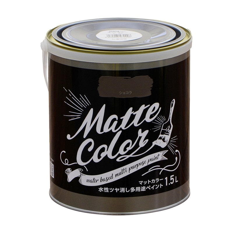 アサヒペン 9018637 水性多用途ペイントマットカラー1.5L ショコラ 1個（ご注文単位1個）【直送品】