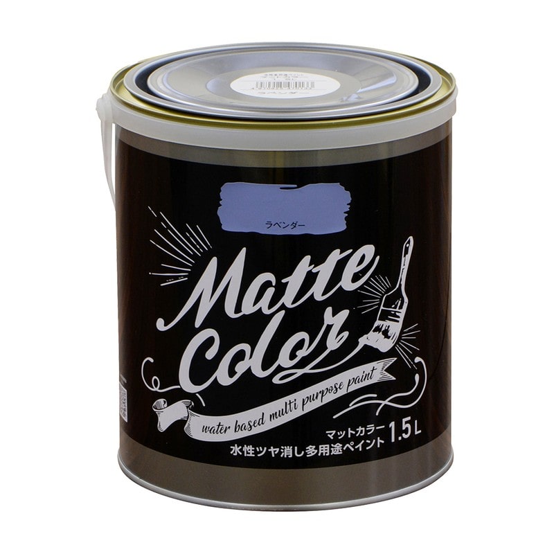 アサヒペン 9018641 水性多用途ペイントマットカラー1.5L ラベンダー 1個（ご注文単位1個）【直送品】