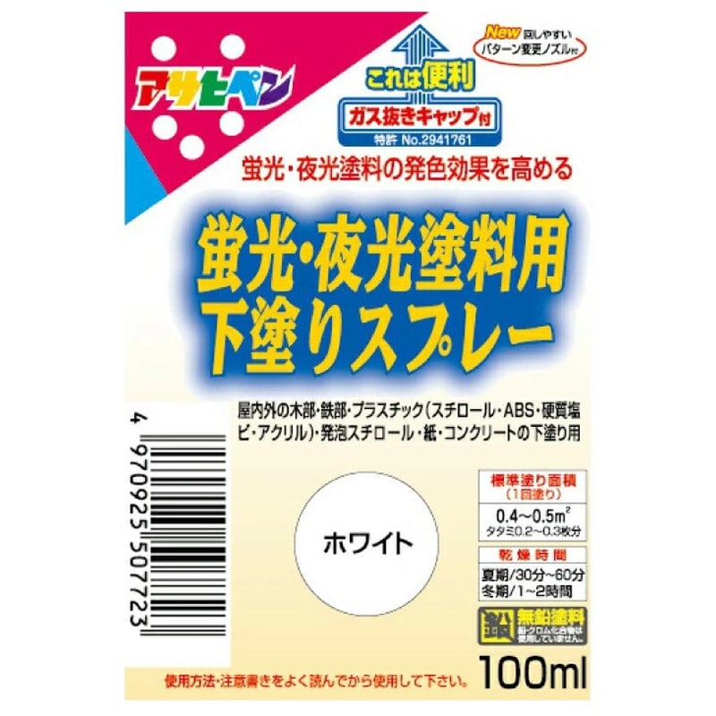 アサヒペン 9010208 蛍光・夜光塗料用下塗りスプレー 100mL WH 1個(ご注文単位1個)【直送品】