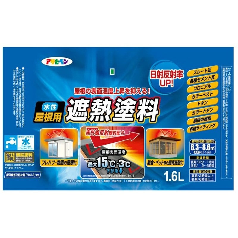 アサヒペン 9016864 水性屋根用遮熱塗料 1.6L 銀黒 1個(ご注文単位1個)【直送品】