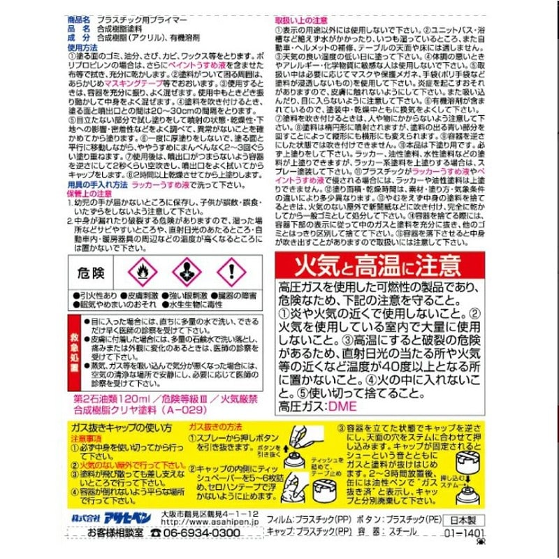アサヒペン 901300 プラスチック用プライマー 300mL クリヤ 1個（ご注文単位1個）【直送品】