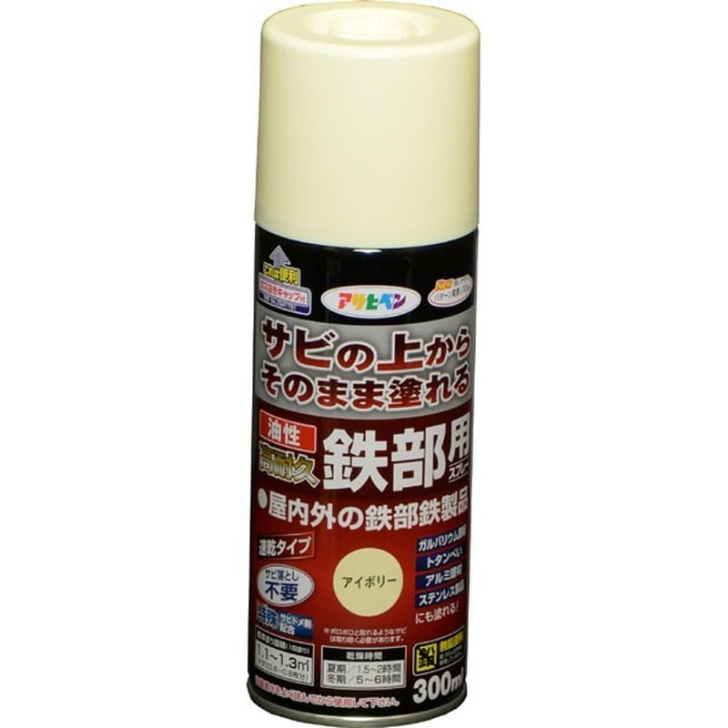 アサヒペン 9017911 油性高耐久鉄部用スプレー 300mL アイボリー 1個（ご注文単位1個）【直送品】