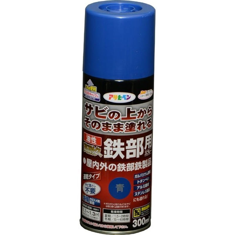 アサヒペン 9017914 油性高耐久鉄部用スプレー 300mL 青 1個（ご注文単位1個）【直送品】