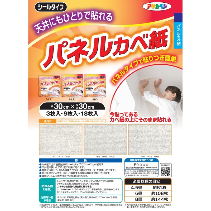 アサヒペン 9019485 天井用パネルカベ紙 9枚入り TP-16 1個（ご注文単位1個）【直送品】