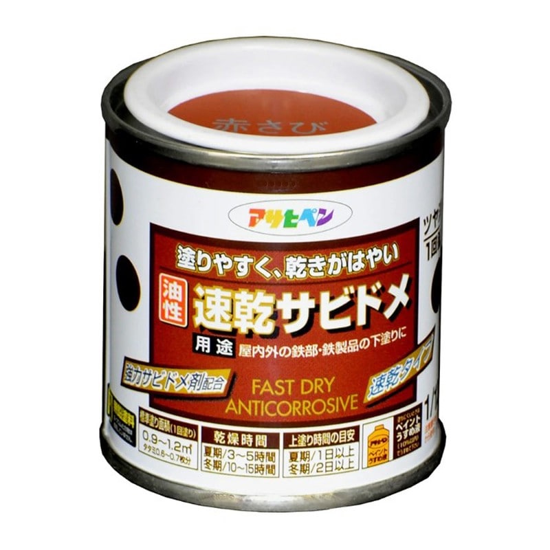 アサヒペン 9010625 速乾サビドメ 1/12L 赤さび 1個（ご注文単位1個）【直送品】
