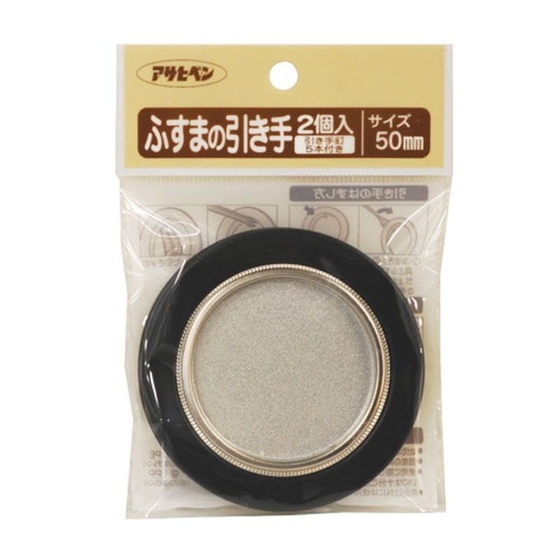 アサヒペン 9015665 ふすまの引き手 2個入リ #404 1個（ご注文単位1個）【直送品】