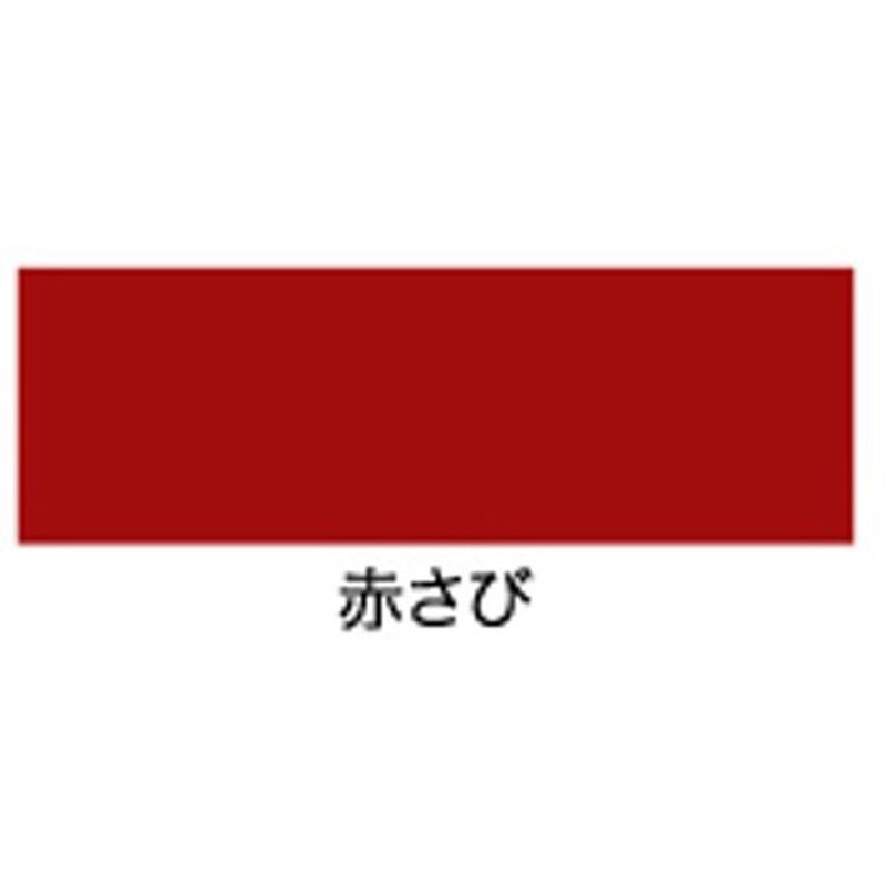 アサヒペン 9016547 油性多用途カラー 1/5L 赤さび 1個(ご注文単位1個)【直送品】
