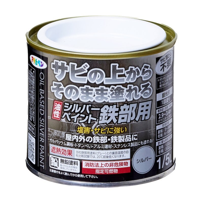 アサヒペン 9011953 油性シルバーペイント鉄部用 1/5L 1個（ご注文単位1個）【直送品】
